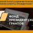 В общественной палате Башкирии проконсультируют участников конкурса президентских грантов - Инвестиционный портал
