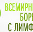 15 сентября – Всемирный день борьбы с лимфомами - Министерство здравоохранения РБ