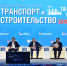 Андрей Назаров выступил на пленарном заседании международного конгресса «Транспорт и Строительство» - Правительство Республики Башкортостан