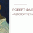 Хрущев его ненавидел, а весь Союз боготворил: живописец Фальк - Mkset.Ru