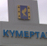 Кумертау - город угольщиков: специальный репортаж "Вестей" | ГТРК «Башкортостан» - ГТРК Башкортостан