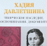Приглашаем на презентацию книги о Хадии Давлетшиной - Национальная библиотека им. Ахмет-Заки Валиди