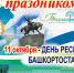 1661188697 13 krot info p s dnem respubliki bashkortostan pozdravlen 23 - ГБУЗ РСПК