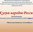 В Уфе объявили фотоконкурс «Кухня народов России» - Культурный мир Башкортостана