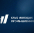 В Башкирии откроется региональное представительство Клуба молодых промышленников - Сетевое издание Республика Башкортостан