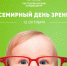 Сегодня отмечается Всемирный день зрения. - ГБУЗ РКЦ