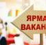 ярмарка вакансий - News102.Ru