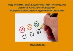 Предпринимателей Башкортостана приглашают оценить качество проведения проверок контрольно-надзорными органами