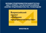 Молодые предприниматели Башкортостана смогут принять участие во всероссийской «Фабрике предпринимательства» Росмолодежи