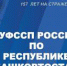 Красный день в календаре - УФССП по Республике Башкортостан