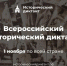 В Деме пройдет исторический диктант - Город Уфа