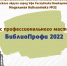 Конкурс профессионального мастерства «БиблиоПрофи 2022» приглашает к участию - Культурный мир Башкортостана