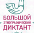 Завтра состоится Большой этнографический диктант - Национальная библиотека им. Ахмет-Заки Валиди