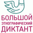 Большой этнографический диктант - Специальная библиотека для слепых