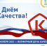 С Днём качества! - РКИБ