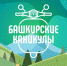 Тринадцатого в тринадцать в эфире БСТ начинаются «Башкирские каникулы» - Башинформ