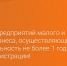 Вниманию предприятий малого и среднего бизнеса, осуществляющим свою деятельность не более 1 года с момента регистрации! - Центр стандартизации, метрологии и сертификации