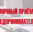 Приём ведёт помощник Уполномоченного  по защите прав предпринимателей - Город Уфа