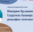История в лицах. Макарим Хусаинович Тухватшин - Специальная библиотека для слепых
