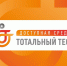 Уфимцы могут пройти тотальный тест - Город Уфа