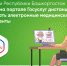 Жители Башкортостана могут на портале Госуслуг дистанционно получать электронные медицинские документы - ГБУЗ РКЦ