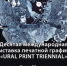В музее им. М.В. Нестерова состоится открытие выставки «URAL PRINT TRIENNIAL» - Культурный мир Башкортостана