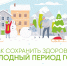 Сохранение здоровья в холодный период года - ГБУЗ РКЦ