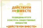 Действуем вместе