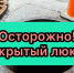 Чтобы открытые люки не стали бездной! - Город Уфа