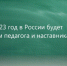 Год педагога и наставника - Представительство РБ при Президенте РФ