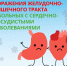 Эрозивно-язвенные поражения желудочно-кишечного тракта у больных с сердечно-сосудистыми заболеваниями - ГБУЗ РКЦ