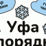 Уфа в порядке! - Город Уфа