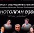 СГТКО приглашает на просмотр и обсуждение спектакля с психологом - Культурный мир Башкортостана
