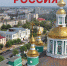 Продолжается подписная кампания на журнал "Муниципальная Россия" - Совет муниципальных образований