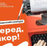 "Вперед, юнкор!" - Союз журналистов