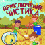 «Приключение Чистика» - Вечерняя Уфа