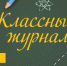 ГТРК "Башкортостан" в Год педагога запускает телепроект “Классный журнал”, посвященный учителям | ГТРК «Башкортостан» - ГТРК Башкортостан