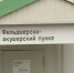 Көйөргәҙе районы Аҡһары ауылында яңы фельдшер-акушер пункты асыу ҡарала - Министерство здравоохранения РБ