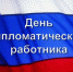 Сегодня в России — День дипработника - Сетевое издание Республика Башкортостан