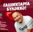 Башкирский рэпер МС Баш споёт для влюблённых - Культурный мир Башкортостана