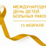 15 февраля - Международный день детей, больных раком - Министерство здравоохранения РБ