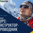 Профессиональная переподготовка по туризму "Инструктор-проводник" - БГАУ