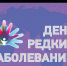 28 февраля - Международный день редких заболеваний - Министерство здравоохранения РБ