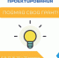 Продолжается работа Школы грантового проектирования «Поймай свой грант!» - БГАУ
