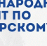 В Башкирии пройдёт международный диктант по башкирскому языку - Сетевое издание Республика Башкортостан
