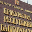 Прокуратура Башкирии добилась отмены оправдательного приговора за убийство - Ufa.Sm.News