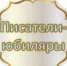 Выставка «Юбиляры года - Культурный мир Башкортостана
