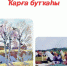 «Ҡарға бутҡаһы» - Культурный мир Башкортостана