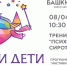 Чужих детей не бывает - Город Уфа