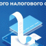 С 1 января 2023 года Единый налоговый платеж (ЕНП) и Единый налоговый счет (ЕНС) стали обязательными для всех юридических лиц, индивидуальных предпринимателей и физических лиц - Город Уфа